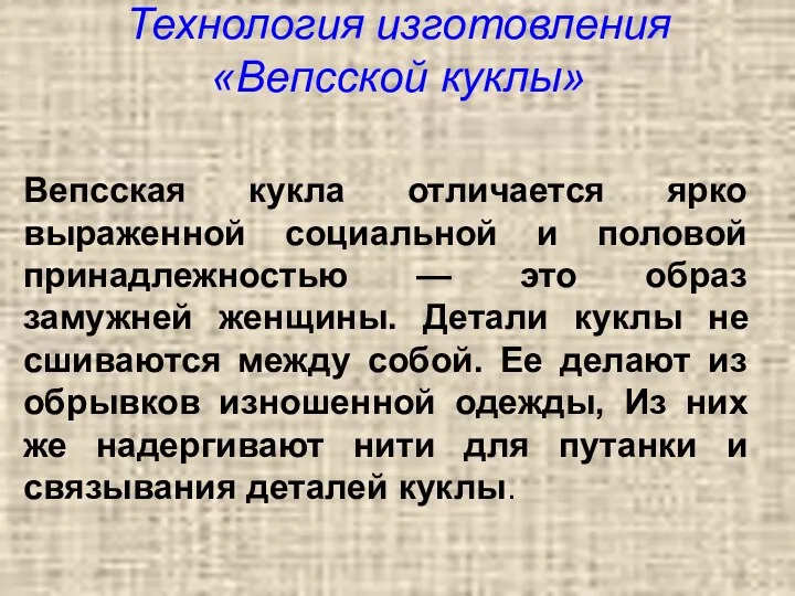 Технология изготовления «Вепсской куклы» Вепсская кукла отличается ярко выраженной социальной