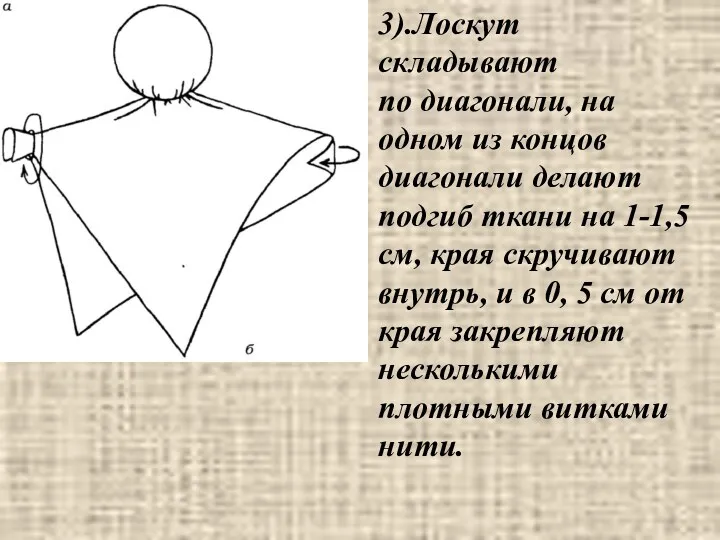 3).Лоскут складывают по диагонали, на одном из концов диагонали делают