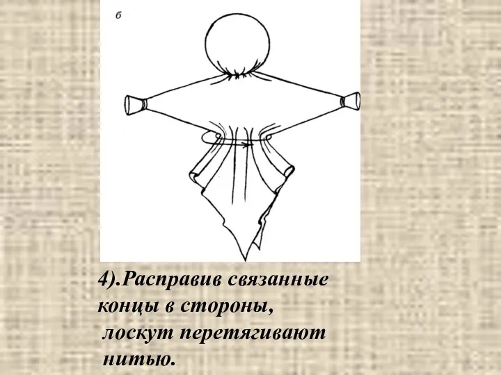 4).Расправив связанные концы в стороны, лоскут перетягивают нитью.