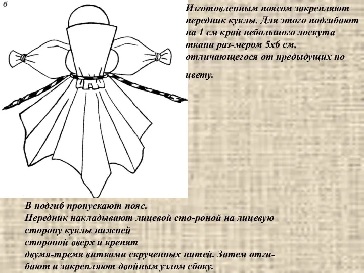 В подгиб пропускают пояс. Передник накладывают лицевой сто-роной на лицевую