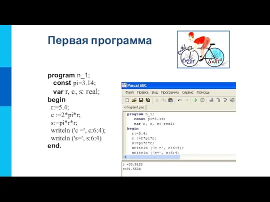 Первая программа program n_1; const pi=3.14; var r, c, s: