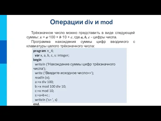 Операции div и mod program n_4; var x, a, b,