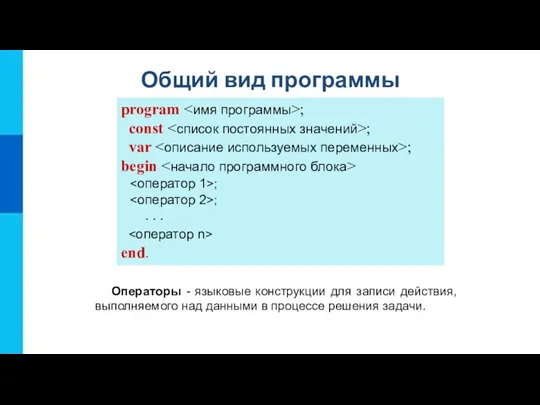 Общий вид программы program ; const ; var ; begin