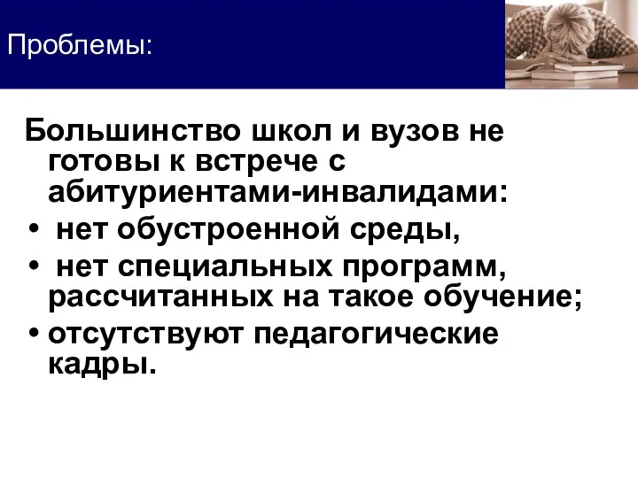 Большинство школ и вузов не готовы к встрече с абитуриентами-инвалидами: