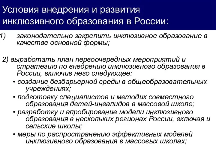 законодательно закрепить инклюзивное образование в качестве основной формы; 2) выработать