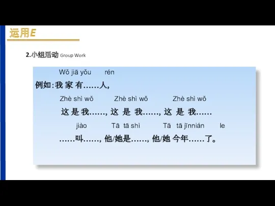 2.小组活动 Group Work Wǒ jiā yǒu rén 例如：我 家 有……人，