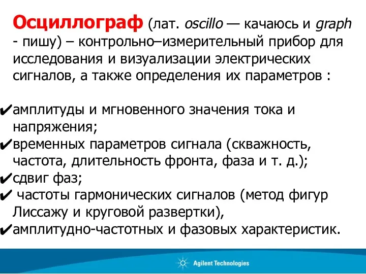 Осциллограф (лат. oscillo — качаюсь и graph - пишу) – контрольно–измерительный прибор для