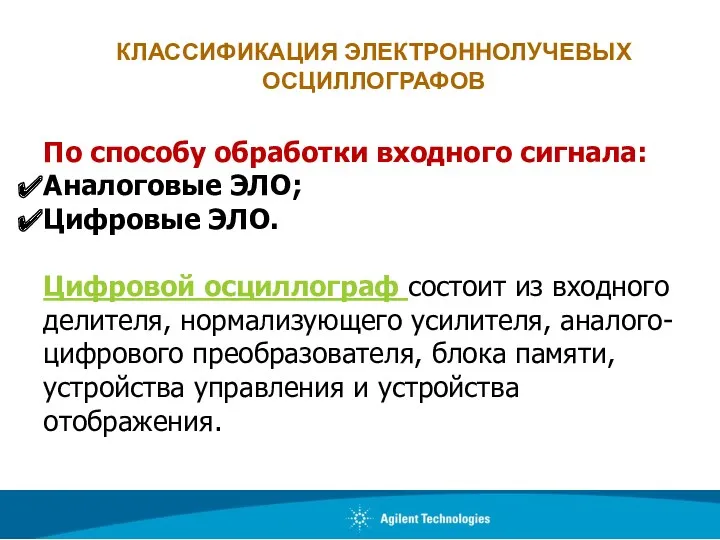 По способу обработки входного сигнала: Аналоговые ЭЛО; Цифровые ЭЛО. Цифровой осциллограф состоит из