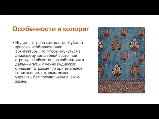 Особенности и колорит Индия — страна контрастов, буйства красок и необыкновенной архитектуры. Но,