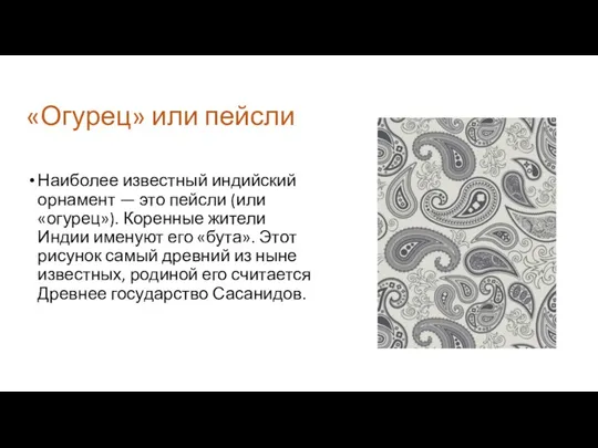 «Огурец» или пейсли Наиболее известный индийский орнамент — это пейсли (или «огурец»). Коренные