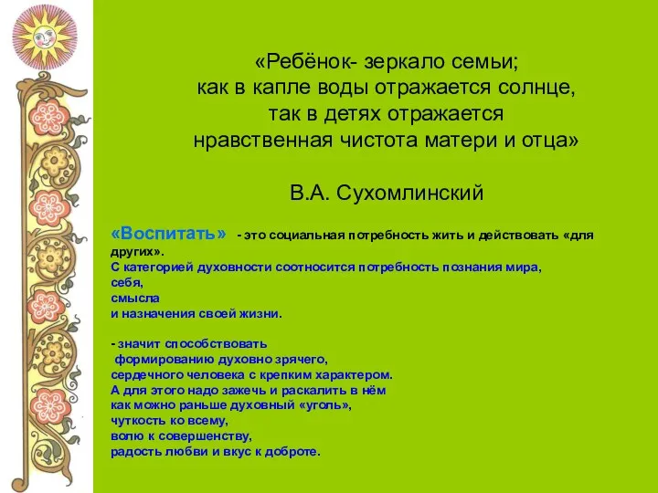 «Ребёнок- зеркало семьи; как в капле воды отражается солнце, так