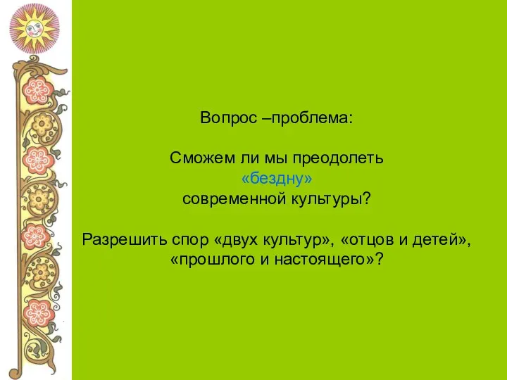 Вопрос –проблема: Сможем ли мы преодолеть «бездну» современной культуры? Разрешить