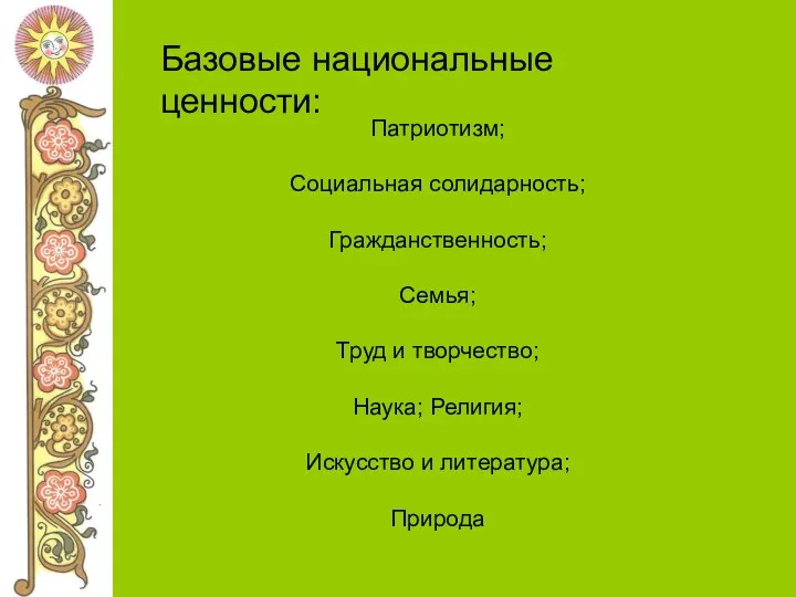 Патриотизм; Социальная солидарность; Гражданственность; Семья; Труд и творчество; Наука; Религия;