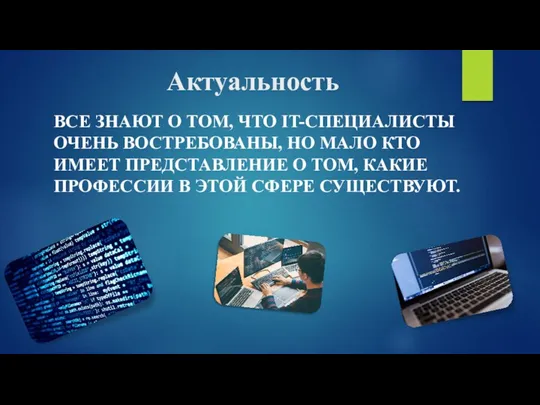 Актуальность ВСЕ ЗНАЮТ О ТОМ, ЧТО IT-СПЕЦИАЛИСТЫ ОЧЕНЬ ВОСТРЕБОВАНЫ, НО