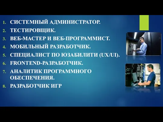 СИСТЕМНЫЙ АДМИНИСТРАТОР. ТЕСТИРОВЩИК. ВЕБ-МАСТЕР И ВЕБ-ПРОГРАММИСТ. МОБИЛЬНЫЙ РАЗРАБОТЧИК. СПЕЦИАЛИСТ ПО