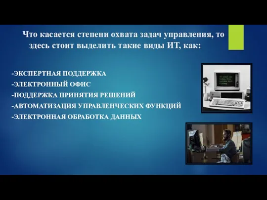 Что касается степени охвата задач управления, то здесь стоит выделить