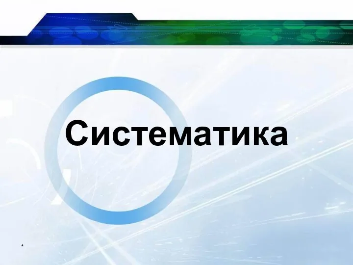 * Систематика