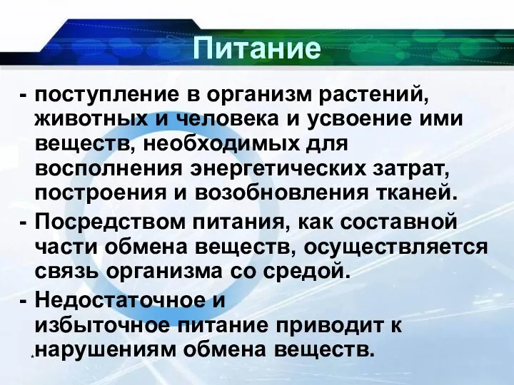 * Питание поступление в организм растений, животных и человека и