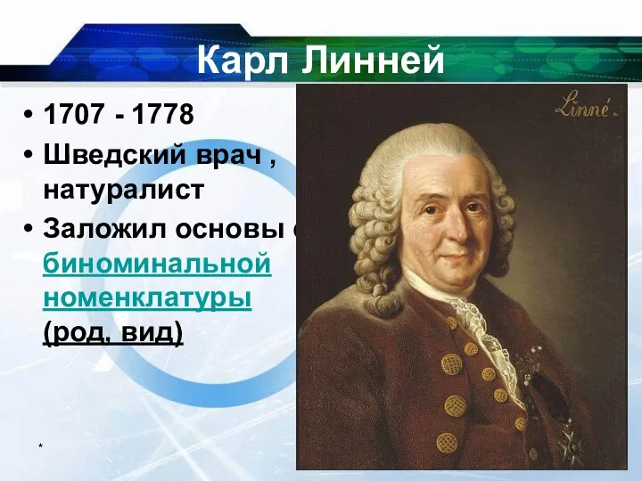 * Карл Линней 1707 - 1778 Шведский врач , натуралист