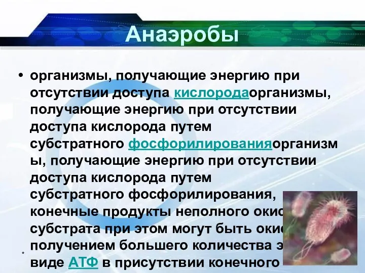 * Анаэробы организмы, получающие энергию при отсутствии доступа кислородаорганизмы, получающие