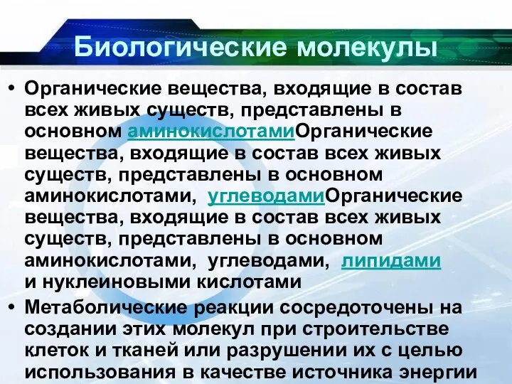 * Биологические молекулы Органические вещества, входящие в состав всех живых