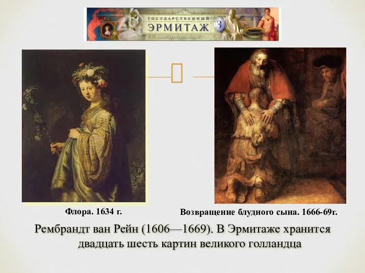 Рембрандт ван Рейн (1606—1669). В Эрмитаже хранится двадцать шесть картин