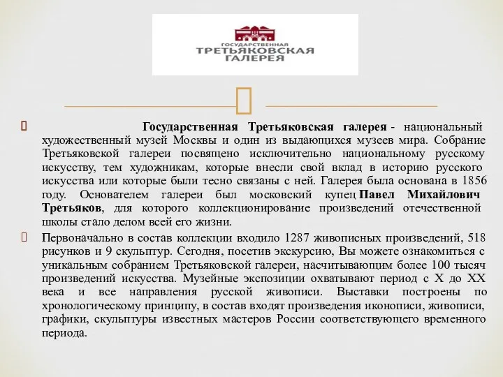 Государственная Третьяковская галерея - национальный художественный музей Москвы и один