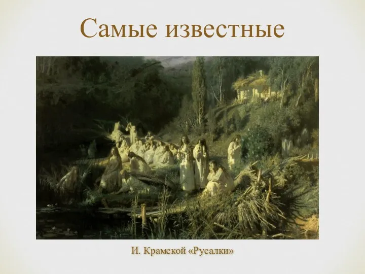 Самые известные картины И. Крамской «Русалки»