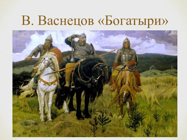 В. Васнецов «Богатыри»