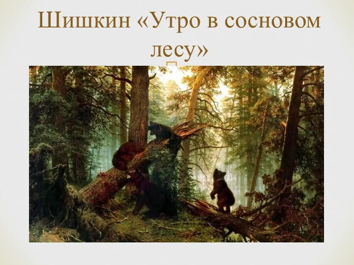 Шишкин «Утро в сосновом лесу»