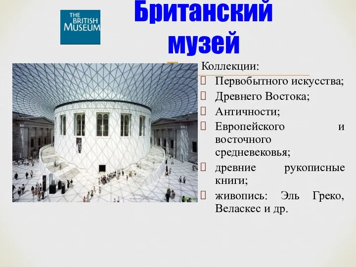 Коллекции: Первобытного искусства; Древнего Востока; Античности; Европейского и восточного средневековья;