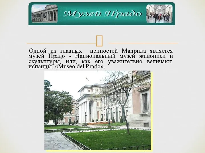 Одной из главных ценностей Мадрида является музей Прадо - Национальный