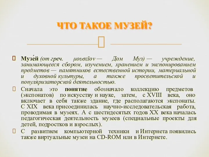 Музе́й (от греч. μουσεῖον — Дом Муз) — учреждение, занимающееся