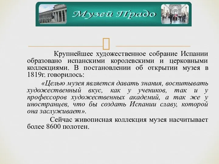 Крупнейшее художественное собрание Испании образовано испанскими королевскими и церковными коллекциями.