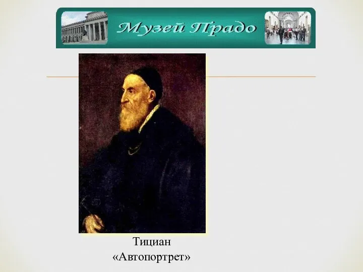 Тициан «Автопортрет»