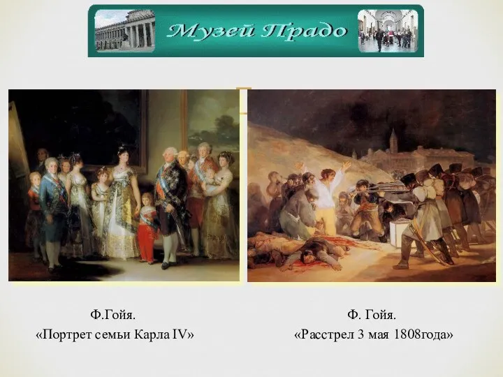 Ф. Гойя. «Расстрел 3 мая 1808года» Ф.Гойя. «Портрет семьи Карла IV»