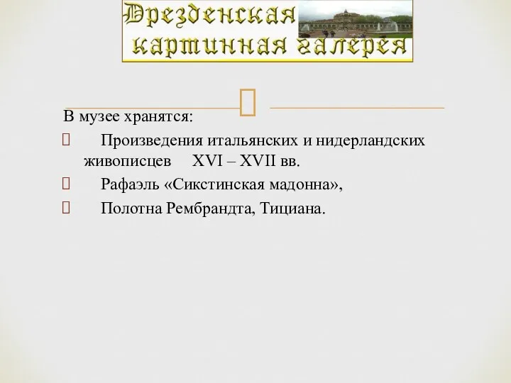 В музее хранятся: Произведения итальянских и нидерландских живописцев XVI –