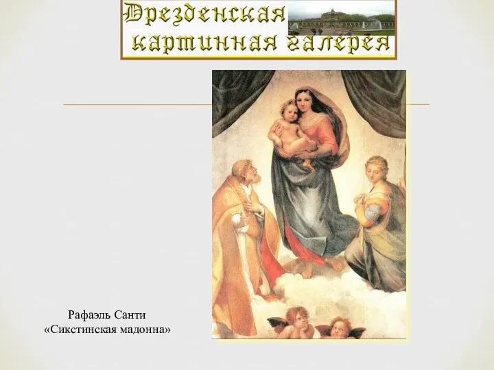 Рафаэль Санти «Сикстинская мадонна»