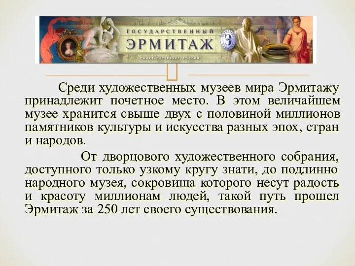 Среди художественных музеев мира Эрмитажу принадлежит почетное место. В этом