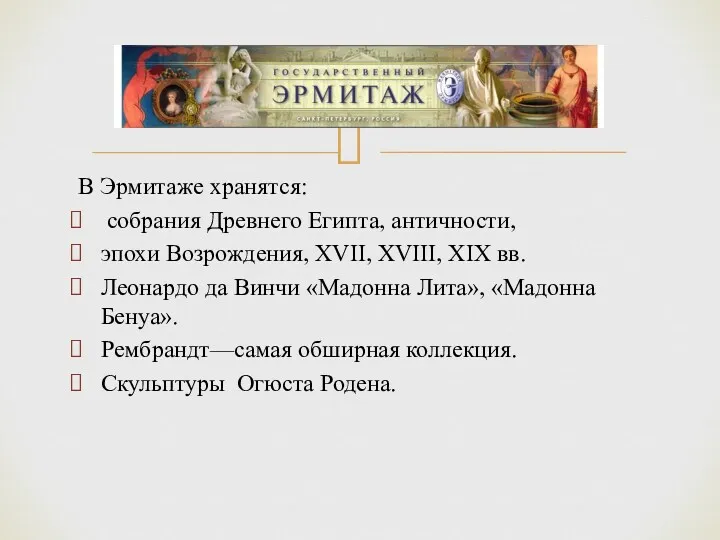 В Эрмитаже хранятся: собрания Древнего Египта, античности, эпохи Возрождения, XVII,