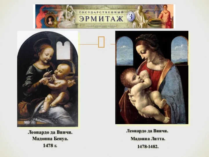 Леонардо да Винчи. Мадонна Бенуа. 1478 г. Леонардо да Винчи. Мадонна Литта. 1478-1482.