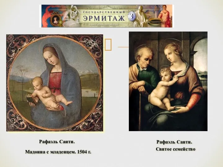 Рафаэль Санти. Мадонна с младенцем. 1504 г. Рафаэль Санти. Святое семейство