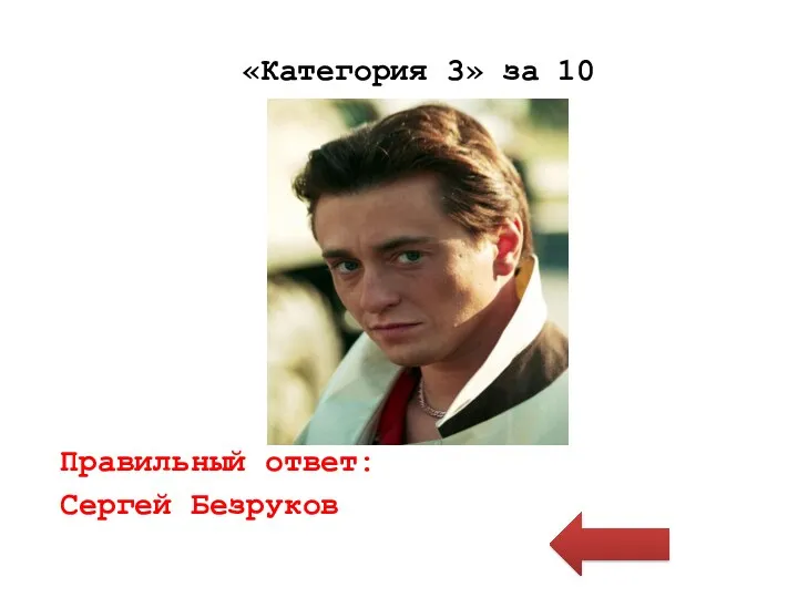 «Категория 3» за 10 Правильный ответ: Сергей Безруков