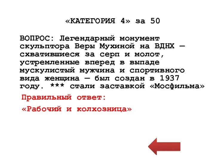 «КАТЕГОРИЯ 4» за 50 ВОПРОС: Легендарный монумент скульптора Веры Мухиной