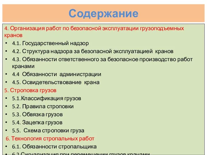 Содержание 4. Организация работ по безопасной эксплуатации грузоподъемных кранов 4.1. Государственный надзор 4.2.