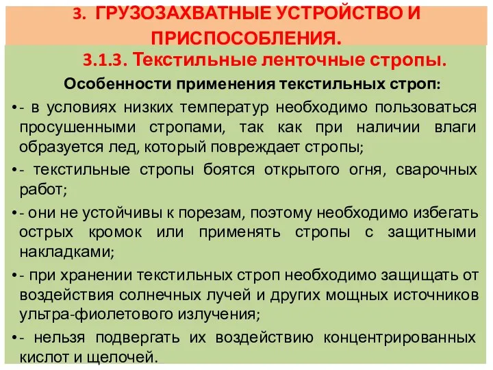 3. ГРУЗОЗАХВАТНЫЕ УСТРОЙСТВО И ПРИСПОСОБЛЕНИЯ. 3.1.3. Текстильные ленточные стропы. Особенности