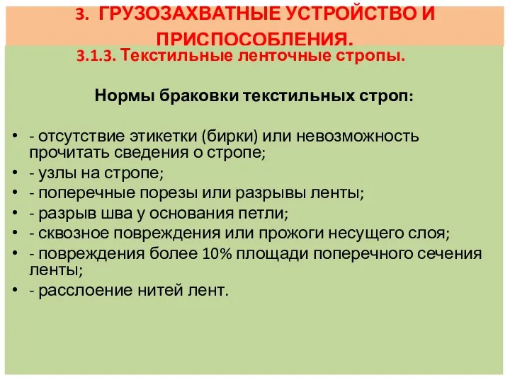 3. ГРУЗОЗАХВАТНЫЕ УСТРОЙСТВО И ПРИСПОСОБЛЕНИЯ. 3.1.3. Текстильные ленточные стропы. Нормы