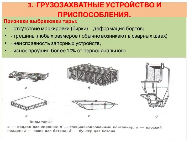 3. ГРУЗОЗАХВАТНЫЕ УСТРОЙСТВО И ПРИСПОСОБЛЕНИЯ. Признаки выбраковки тары: - отсутствие