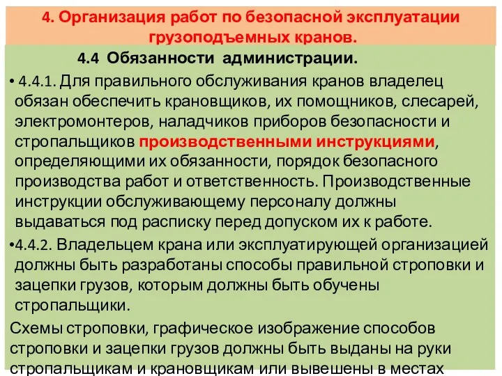 4. Организация работ по безопасной эксплуатации грузоподъемных кранов. 4.4 Обязанности