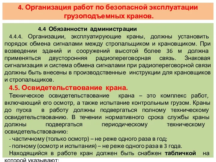 4. Организация работ по безопасной эксплуатации грузоподъемных кранов. 4.4 Обязанности